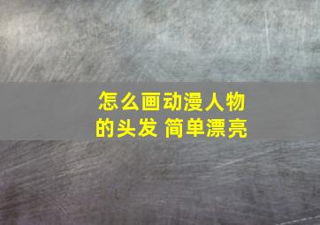 怎么画动漫人物的头发 简单漂亮